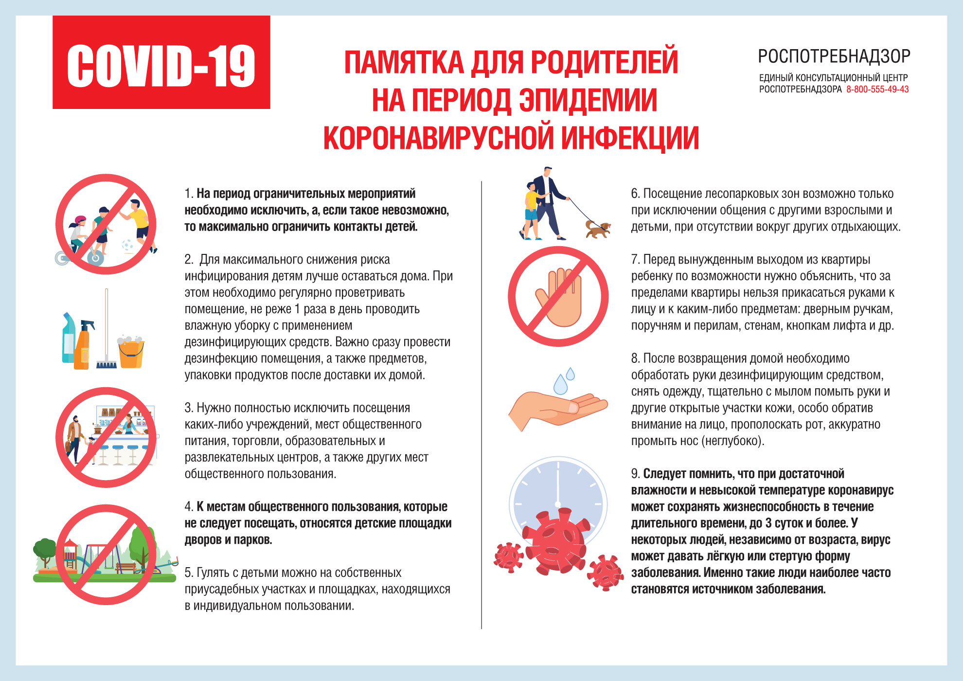Роспотребнадзор опубликовал рекомендации для родителей на период эпидемии